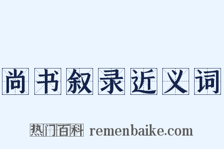 尚书叙录近义词是什么意思的图片
